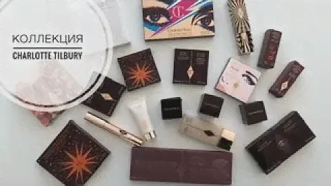 Моя коллекция косметики от CHARLOTTE TILBURY