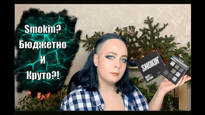 Makeup Obsession Smokin shadow palette/Косметика MAKEUP OBSESSION! БЮДЖЕТНО и КРУТО?
