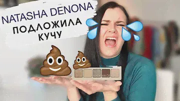 ОБЗОР палетки Natasha Denona MINI GLAM | Макияж, свотчи, отзывы | НАТАША, ЭТО ЧТО?!