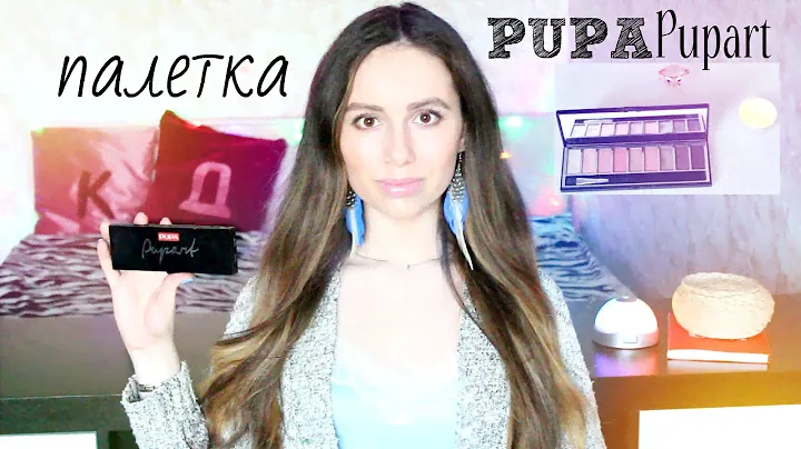 Палетка теней PUPA pupart №008 ♥ Свотчи ♥ Сатиновый шелк!