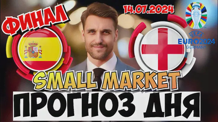 ФИНАЛ ИСПАНИЯ - АНГЛИЯ ПРОГНОЗ ЕВРО 2024 СТАВКА 14.07.2024