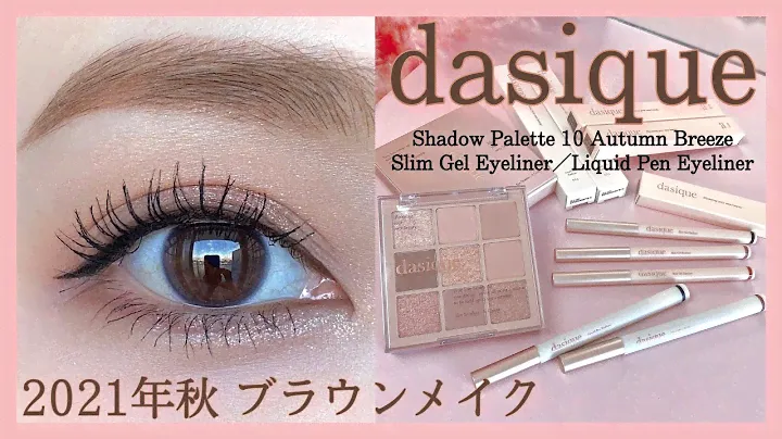 秋のブラウンメイク【dasique】新作アイシャドウパレット&アイライナー（裸眼メイク/自まつげメイク）