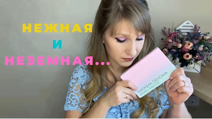 NATASHA DENONA PASTEL PALETTE| Обзор, свотчи, макияжи| МОЯ САМАЯ СТРАННАЯ ПАЛЕТКА!
