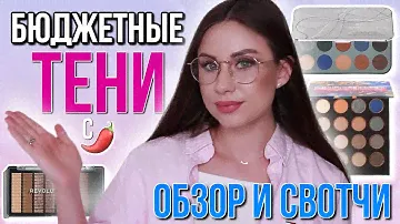 Базовые бюджетные палетки теней с "перчинкой"🌶