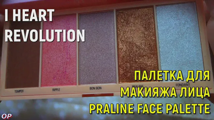 I HEART REVOLUTION ПАЛЕТКА ДЛЯ МАКИЯЖА ЛИЦА PRALINE FACE PALETTE / ОБЗОР