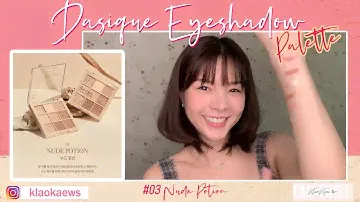 รีวิว DASIQUE Shadow Palette #03 Nude Potion | จีน เกล้าแก้ว | Klaokaew s.