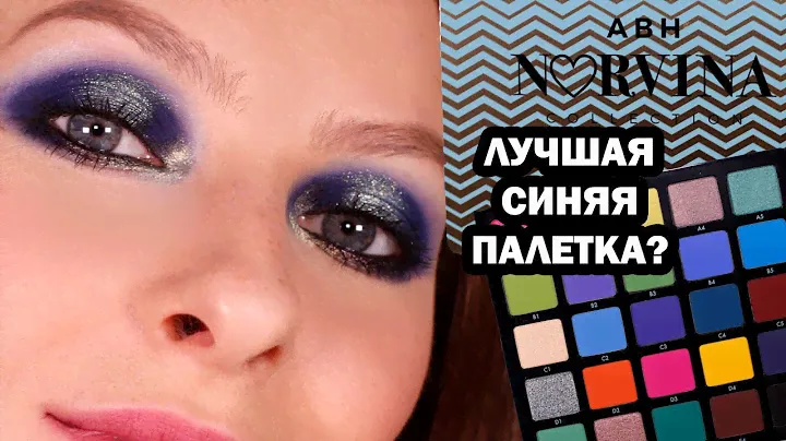 Лучшая синяя палетка NORVINA Pro Pigment Palette Vol 2? Первые впечатления, свотчи, макияж