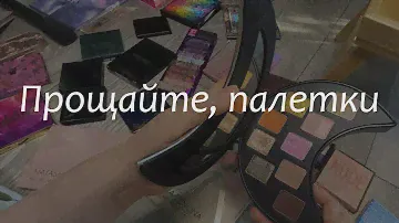 Разбираю 50 палеток теней / Расхламление и инвентаризация