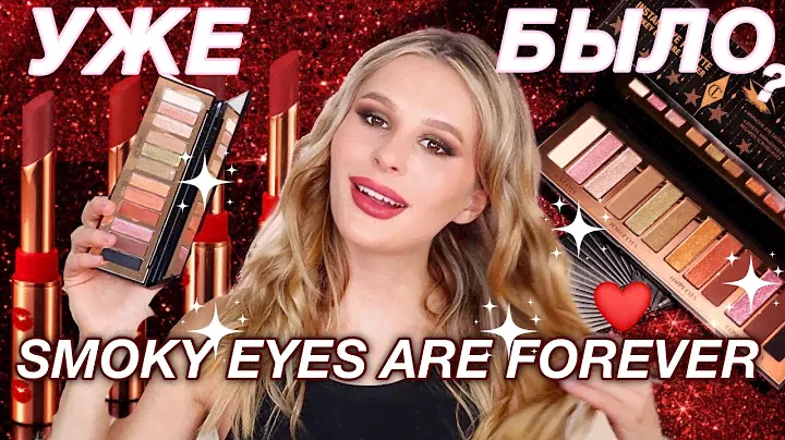 СТОИТ ЛИ CHARLOTTE TILBURY INSTANT EYE PALETTE  SMOKY EYES ARE FOREVER ВАШЕГО ВНИМАНИЯ? Julia Prell